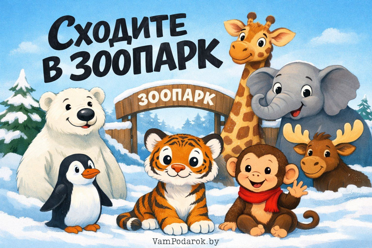 День «Сходите в зоопарк»