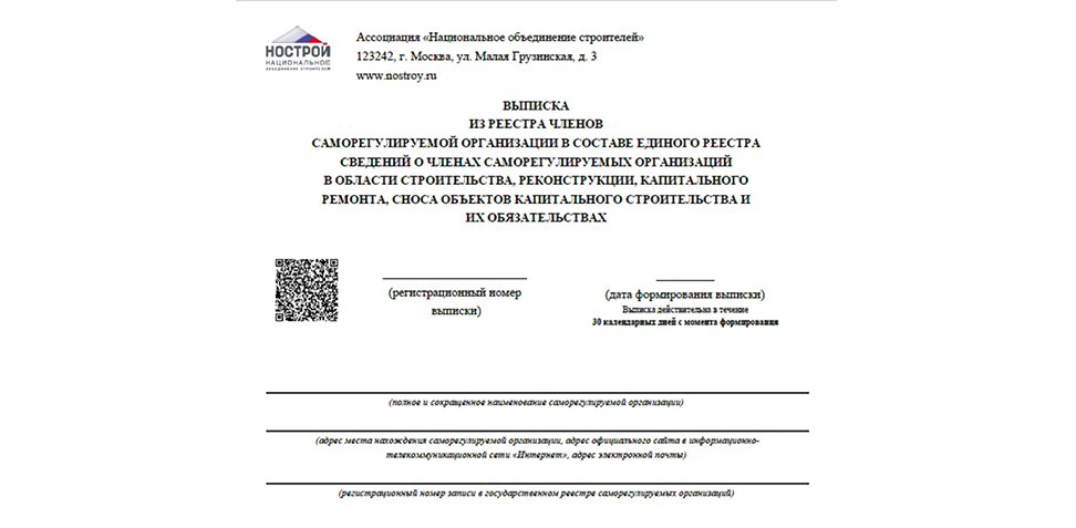 Образец выписки НОСТРОЙ
