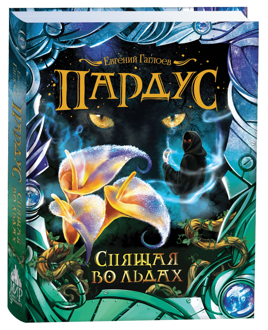 пардус спящая во льдах