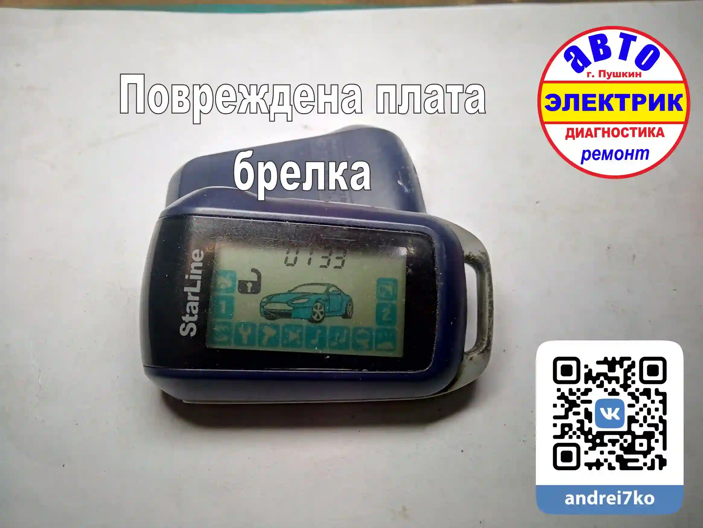 StarLine - повреждение дорожки кнопки брелка