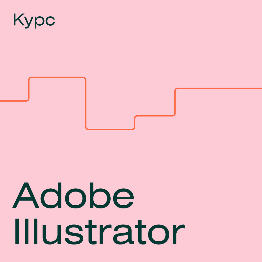аналитик с нуля курс с выбором специализации Курс Adobe Illustrator с нуля