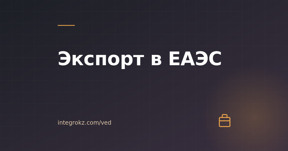 Как в 2026 оформить экспорт ТОО из Казахстана в ЕАЭС