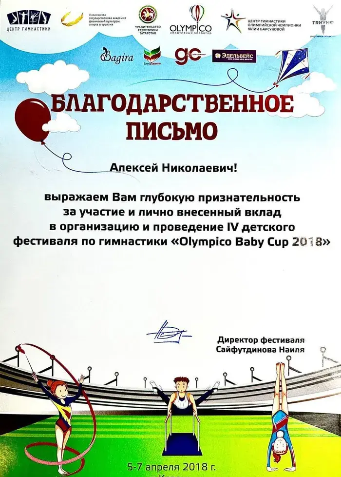 Благодарственное письмо фестиваля гимнастики