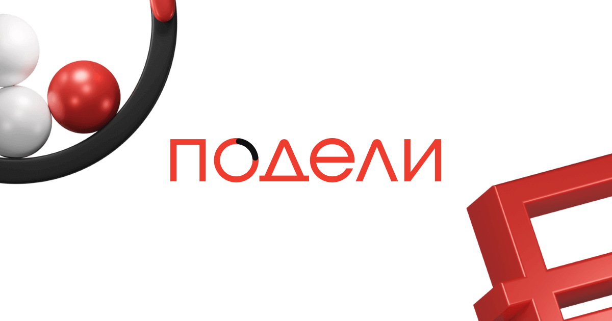 Сервис подели в чем подвох. Подели сервис. Подели логотип. Подели сервис оплаты. Сервис подели логотип.