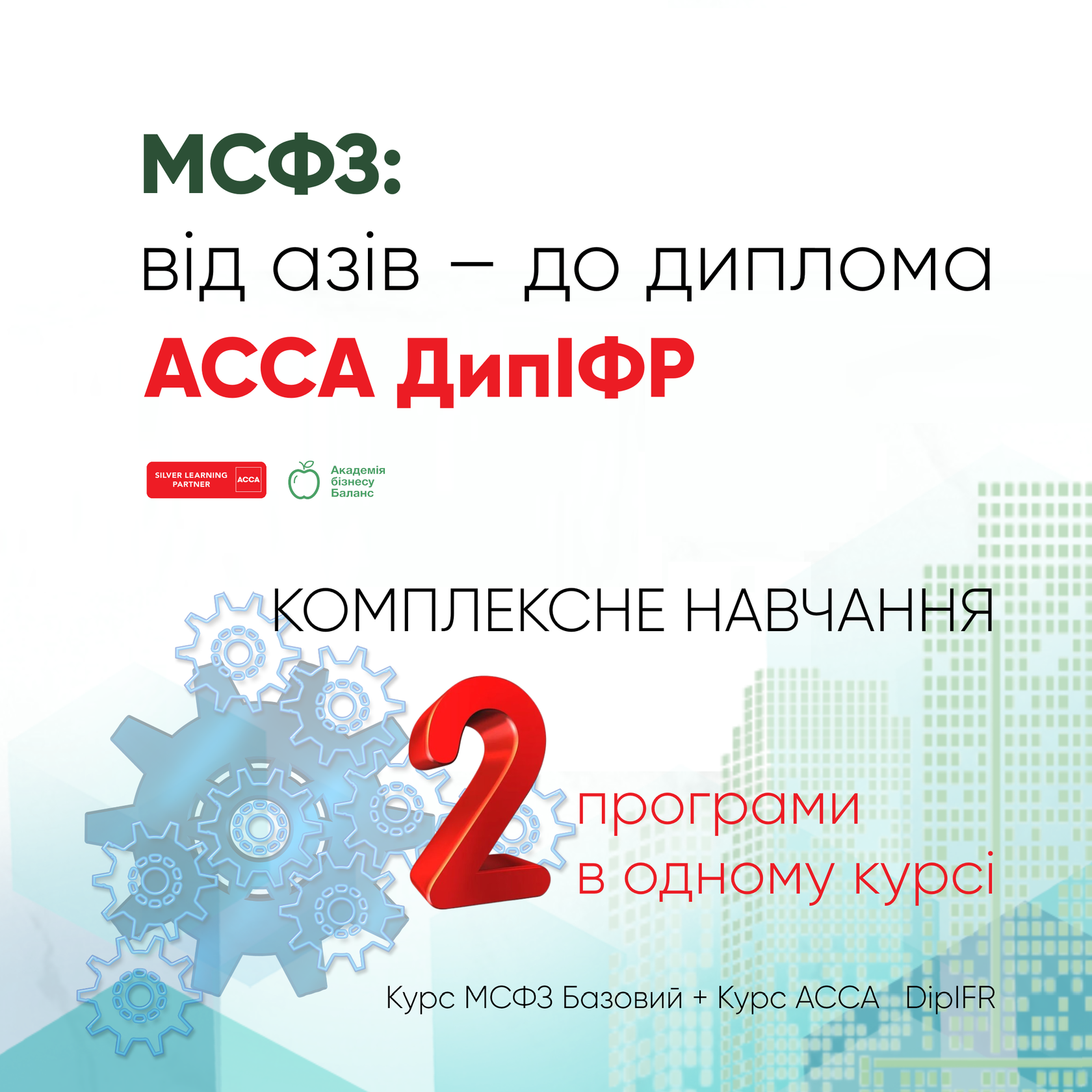 Курс АССА «Введення у фінанси та управління бізнесом» з Наталією Соколовою від Академії бізнесу Баланс