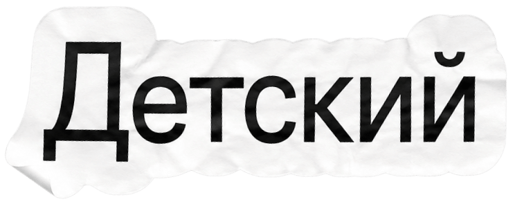 Наклейка "Детский"