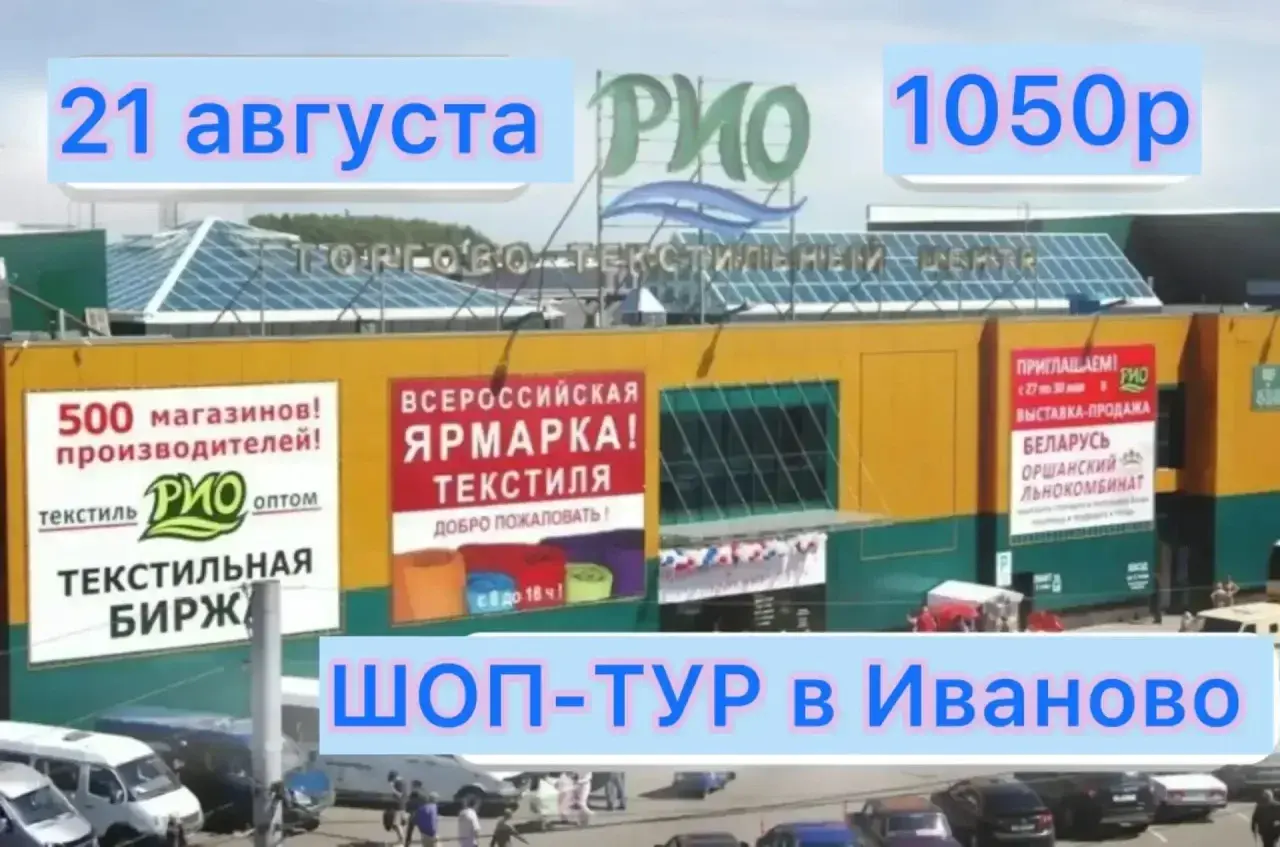 Шоп-тур в Иваново
