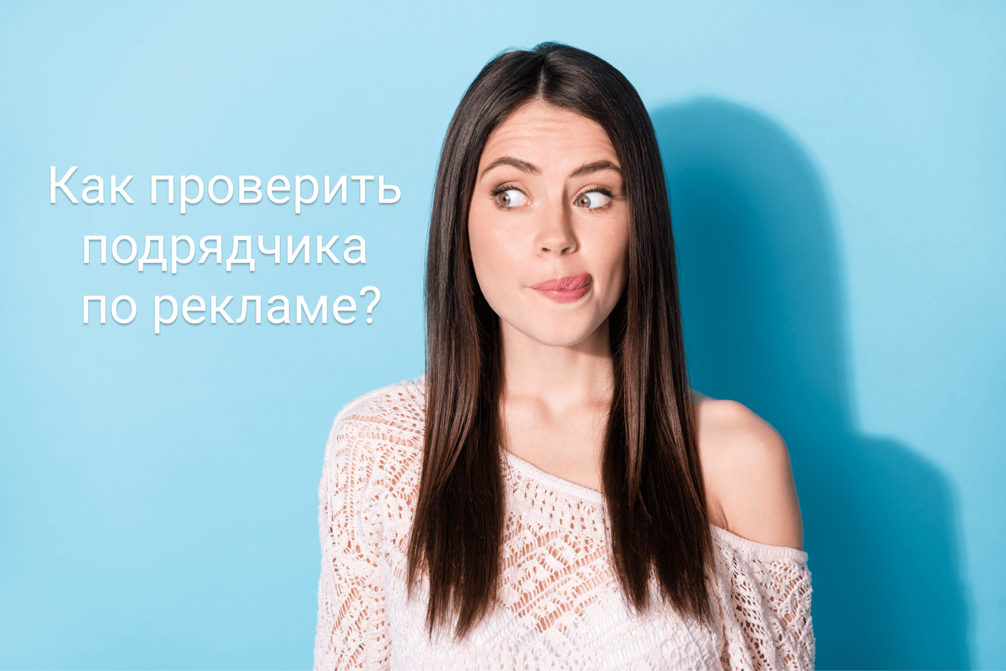 Как проверить подрядчика по рекламе?