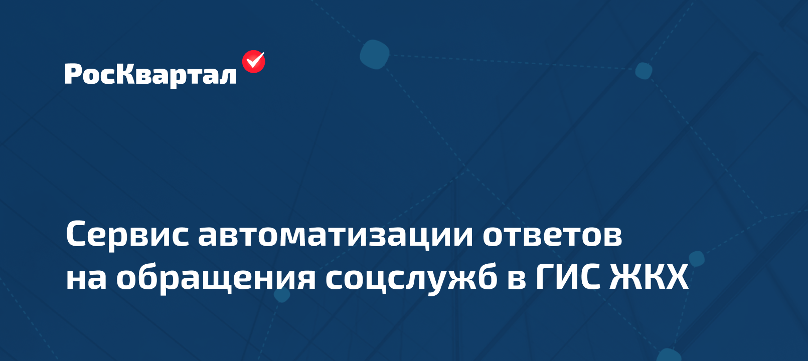 Сервис автоматизации ответов на обращения соцслужб в ГИС ЖКХ | РосКвартал