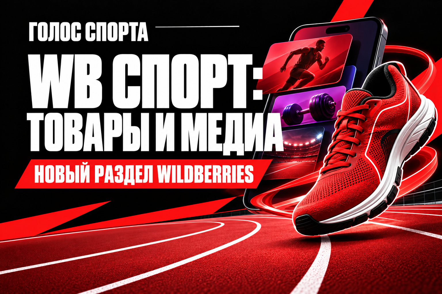 Wildberries запустил WB Спорт: товары, клубный мерч и спортивный журнал в одном разделе