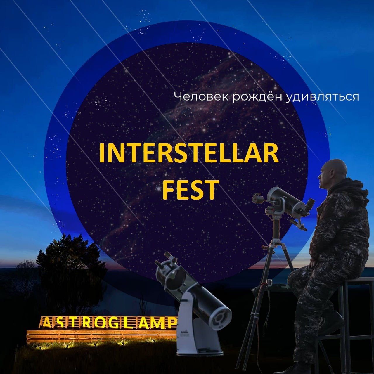 INTERSTELLAR FEST в Astroglamp - официальный сайт астрономического  фестиваля Персеид