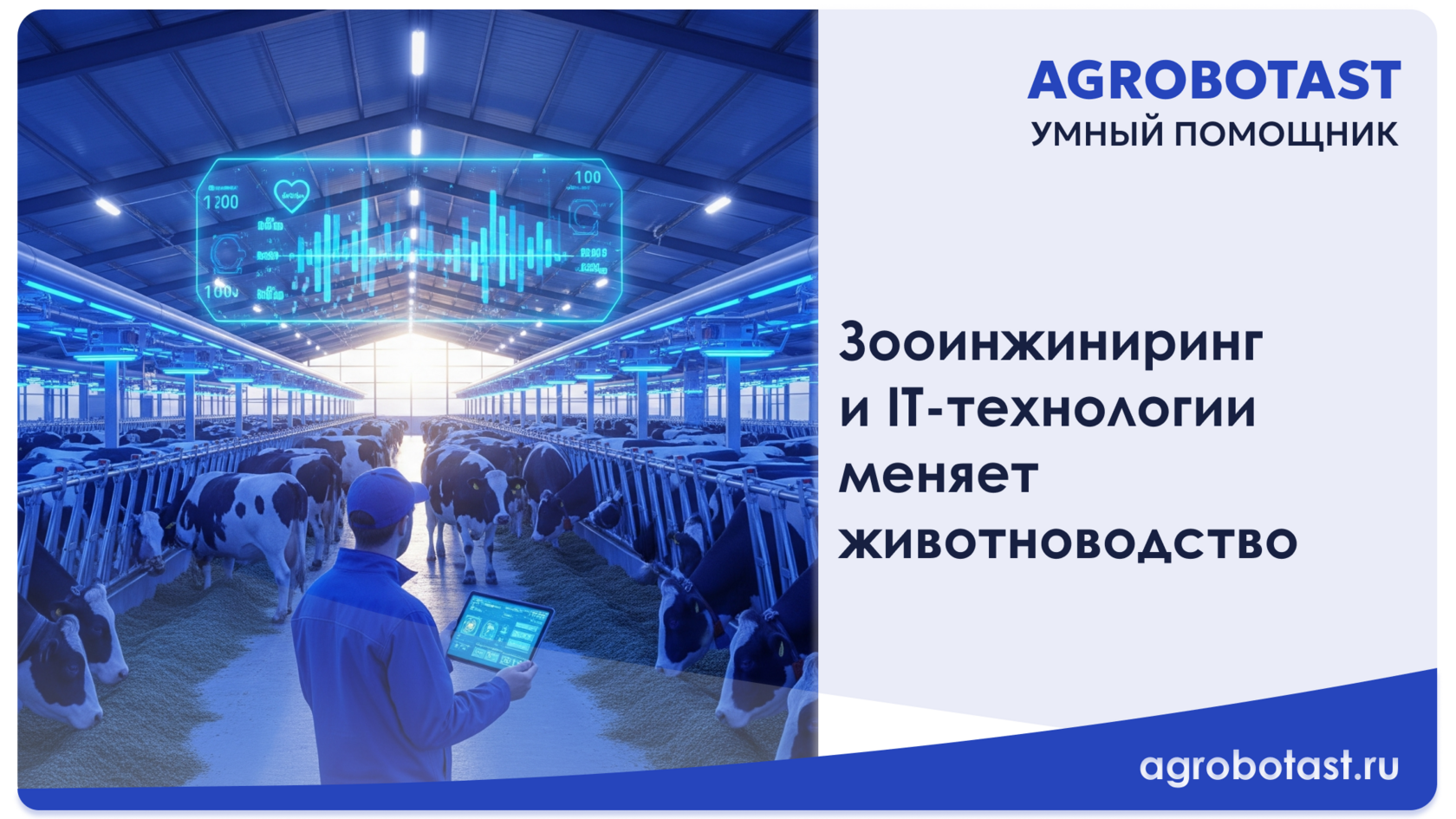 Зооинжиниринг и IT-технологии меняет животноводство