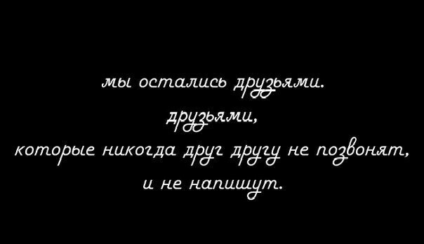 Останемся друзьями. Цитаты давай останемся друзьями. Останемся друзьями цитаты. Мы останемся друзьями. Мы остались друзьями друзьями которые не напишут и не позвонят.