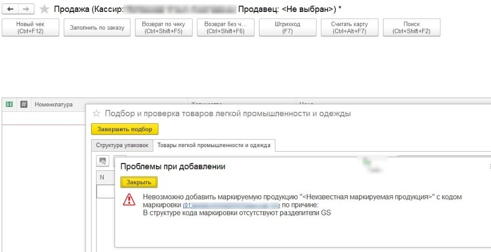 Ошибки при сканировании кодов маркировки