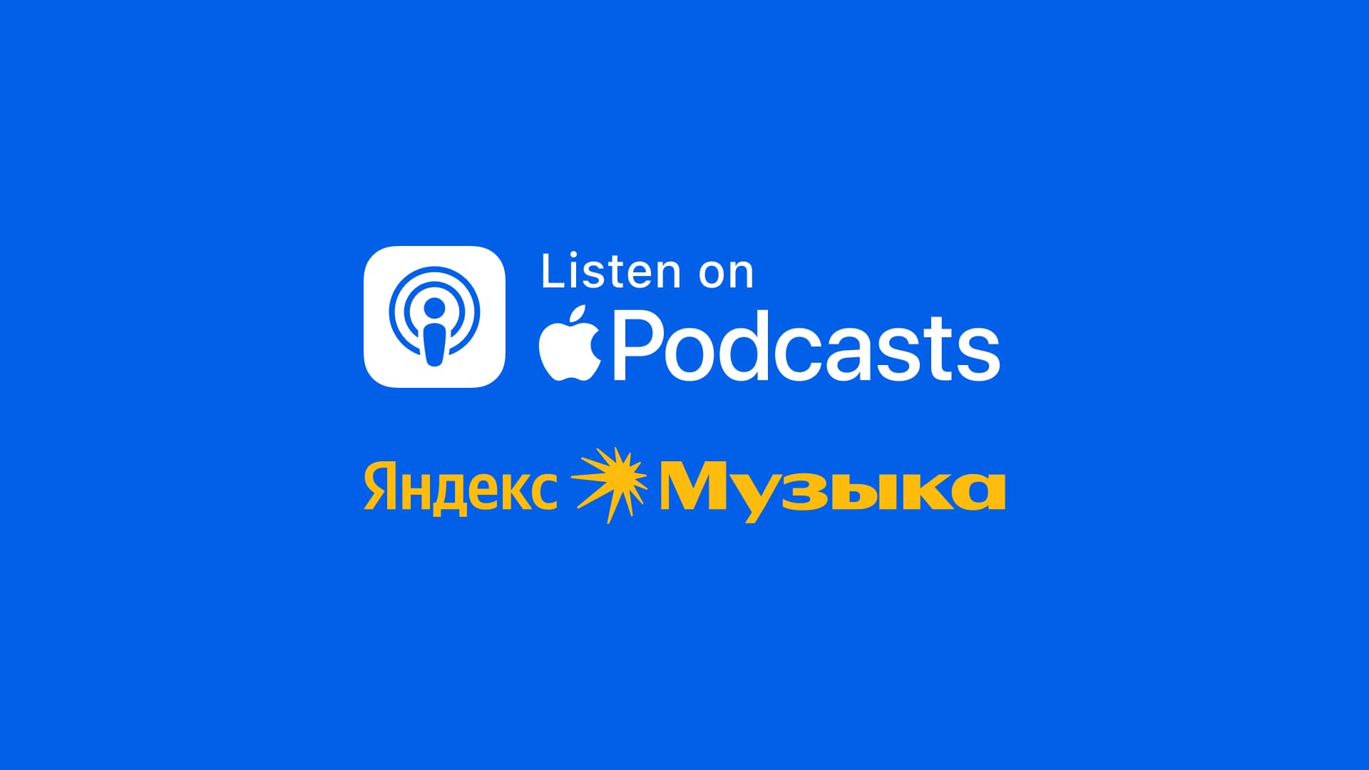 Подкасты Либерфорда доступны на Apple Podcasts и Яндекс.Музыке