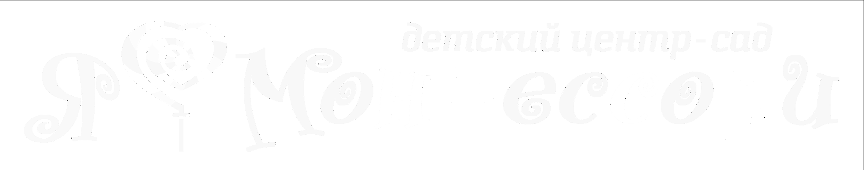 Монтессори-занятия