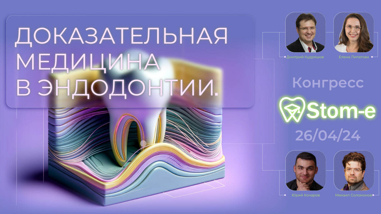 ДОКАЗАТЕЛЬНАЯ МЕДИЦИНА В ЭНДОДОНТИИ