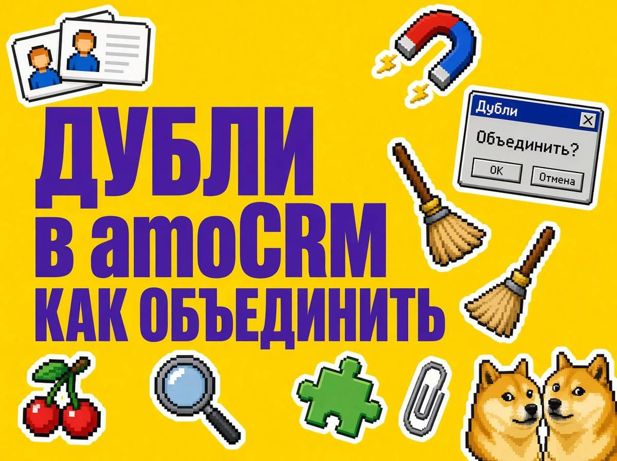 Дубли в amoCRM