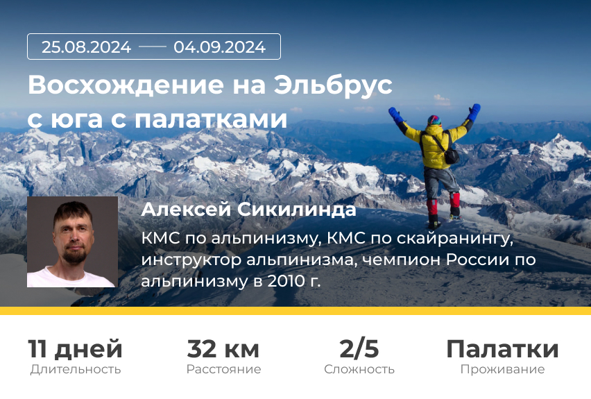 Восхождение на Эльбрус с юга с палатками 25.08.2024 04.09.2024 с