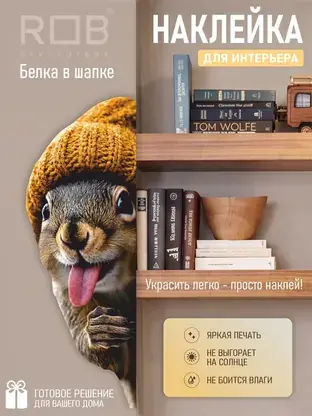 Интерьерная наклейка «Белка в шапке» REVOLUTBOX