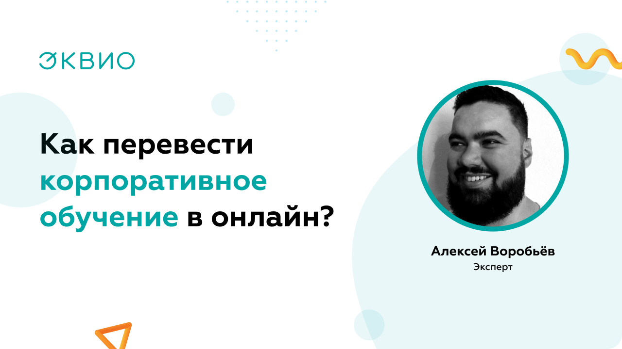 Советы по переводу обучения в онлайн