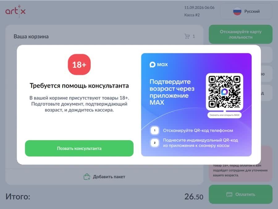 Экран кассы с QR-кодом для подтверждения возраста через MAX