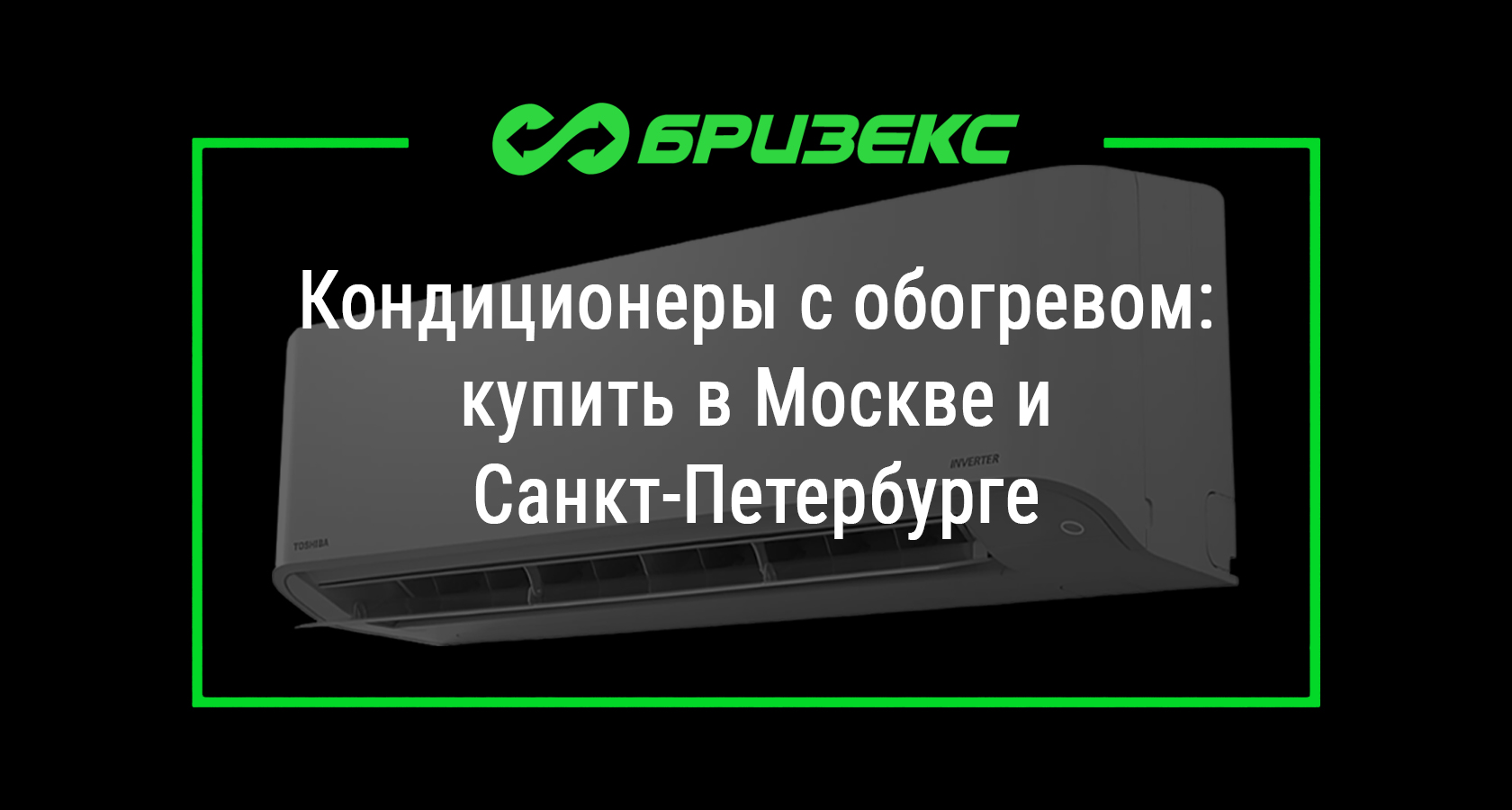 Кондиционеры с обогревом в Москве и Санкт-Петербурге. Каталог устройств ...