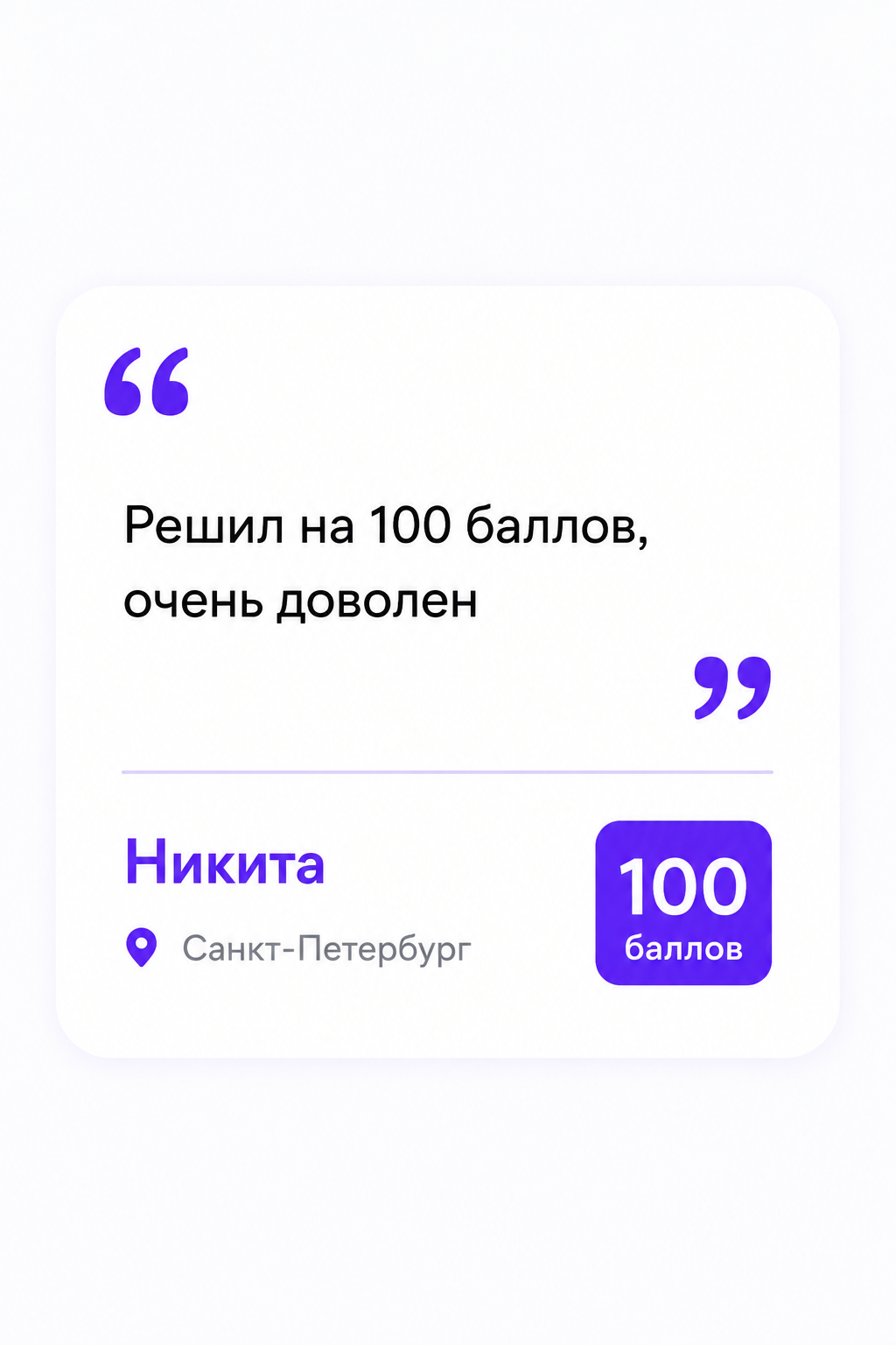Отзыв ученика с результатом 100