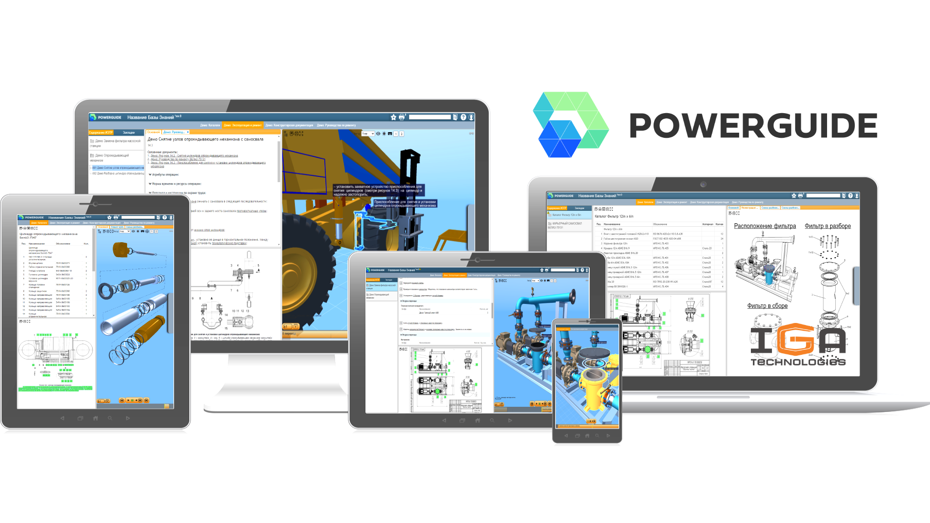Powerguide. Интерактивные электронные технические руководства. иэтр powerguide. powerguide логотип.