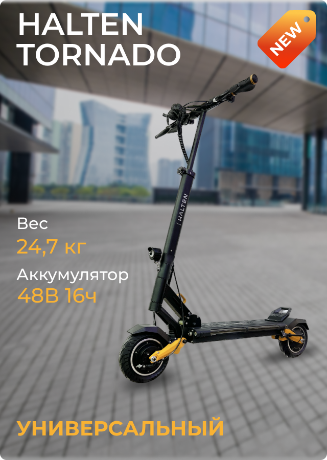 Электросамокат Halten Tornado