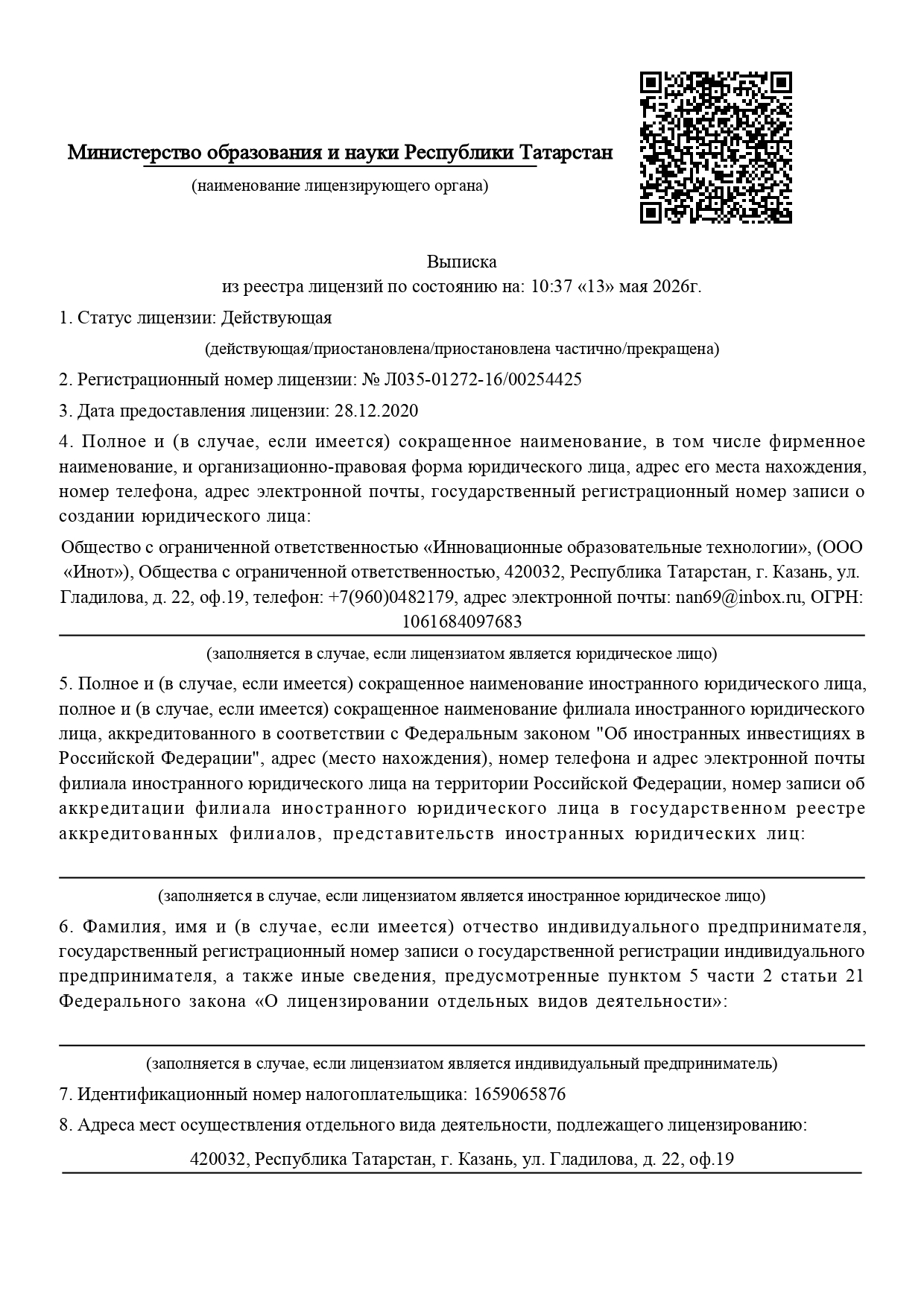 Выписка из реестра лицензий