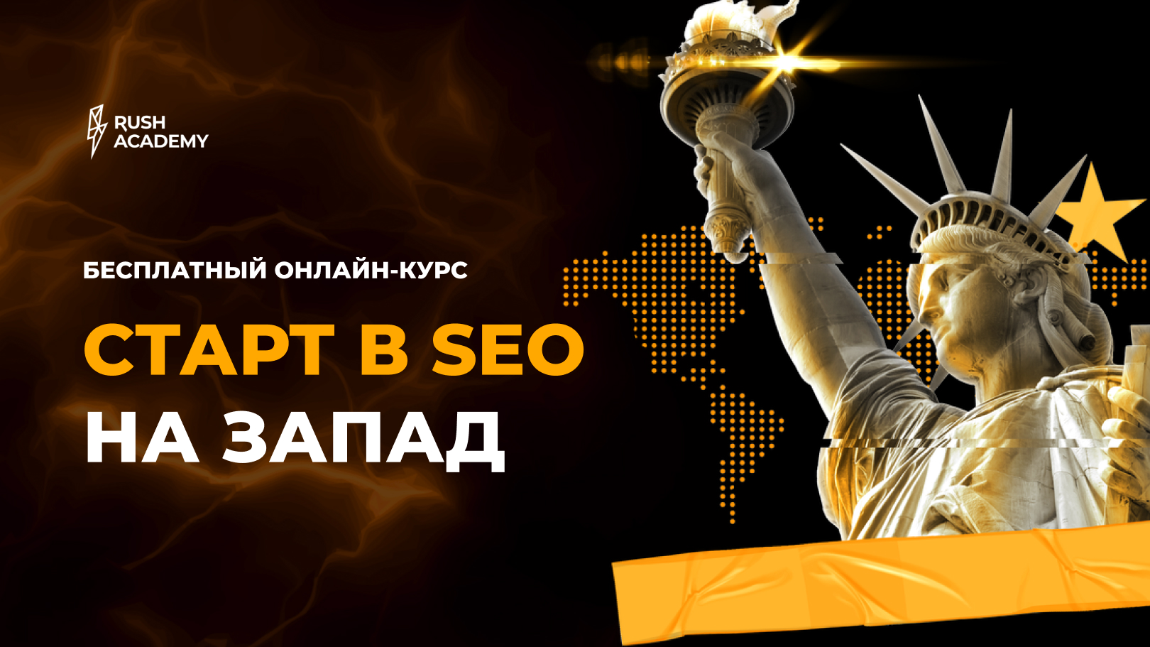 Бесплатный курс SEO продвижения сайтов на западные рынки под Google