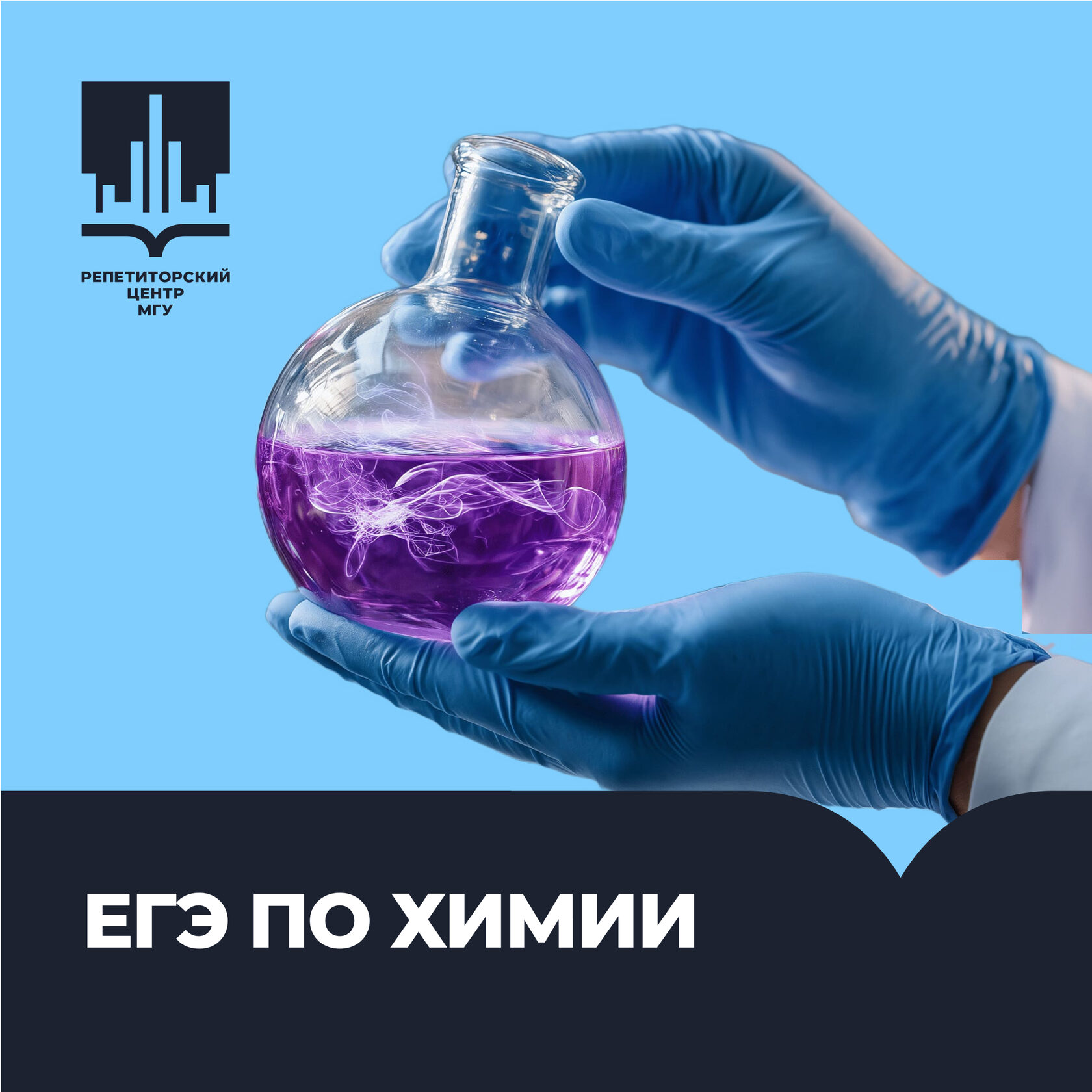 Химия, ЕГЭ по химии, Подготовка к ЕГЭ, подготовка к ОГЭ, дополнительные курсы, РЦ МГУ, репетиторы онлайн, репетиторский центр, подготовка к ЕГЭ и ОГЭ