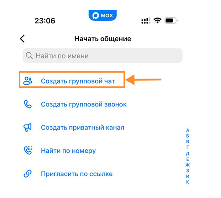 Как создать групповой чат