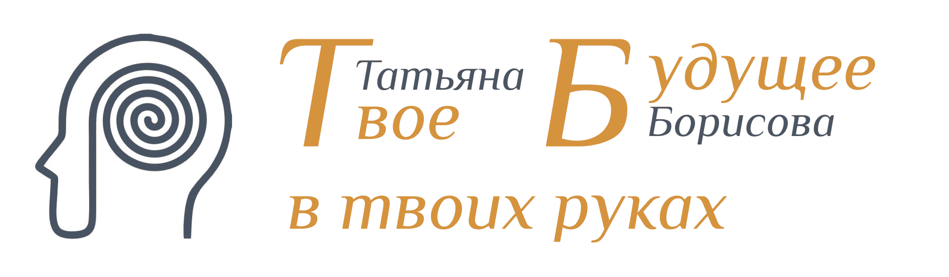 Татьяна Борисова - Твое Будущее в твоих руках