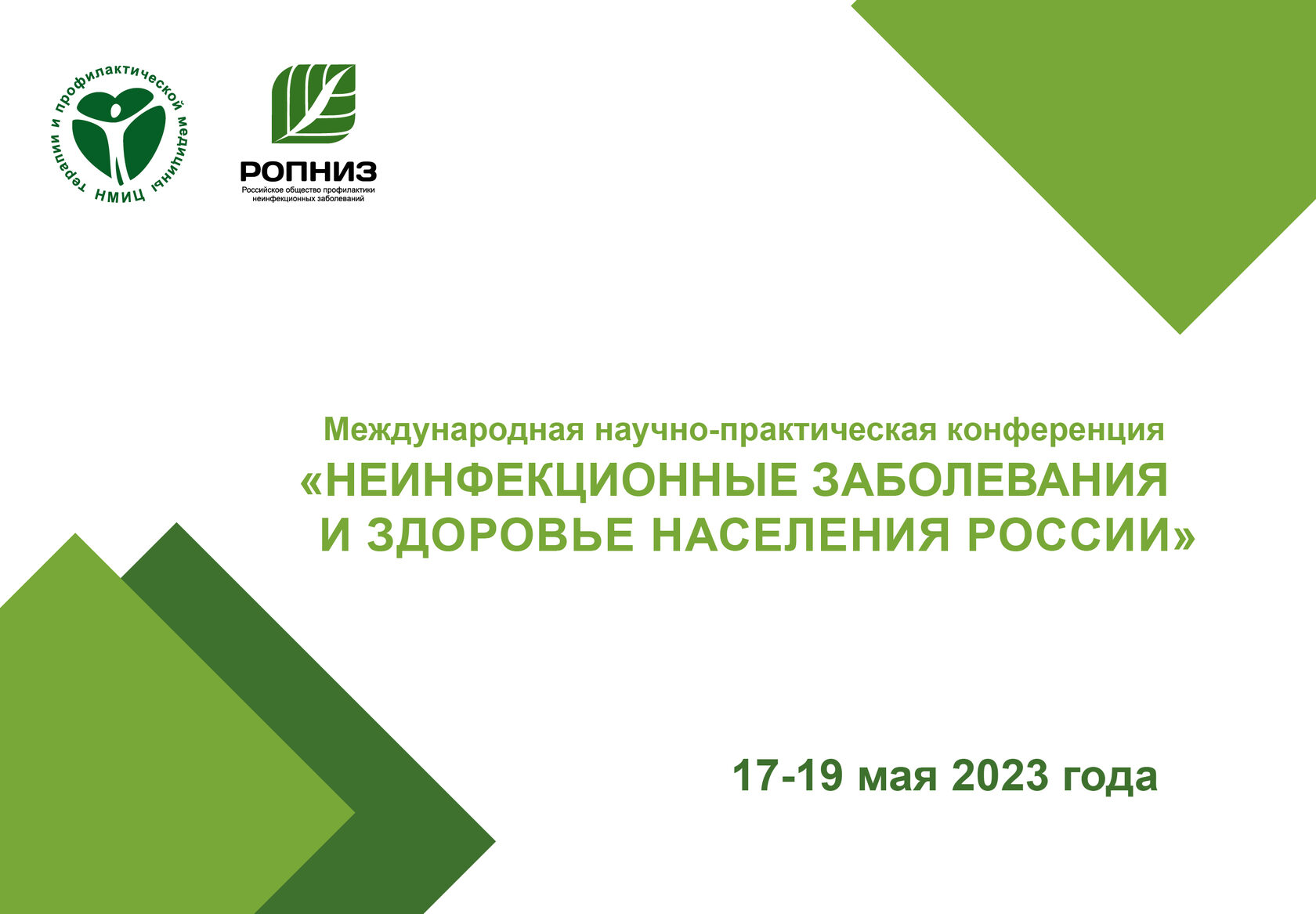 Международная научно-практическая конференция «Неинфекционные заболевания и  здоровье населения России»