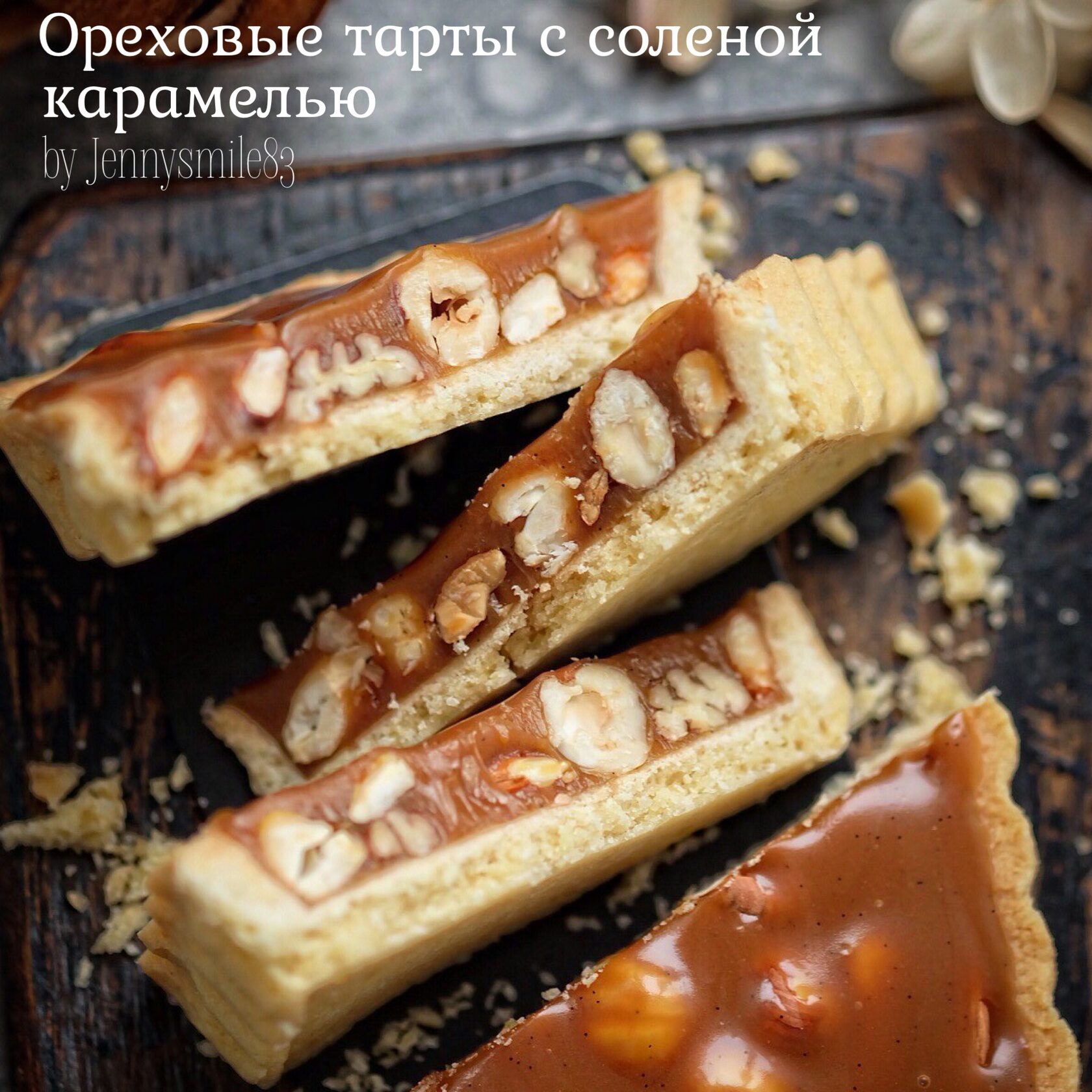 Ореховые тарты с соленой карамелью