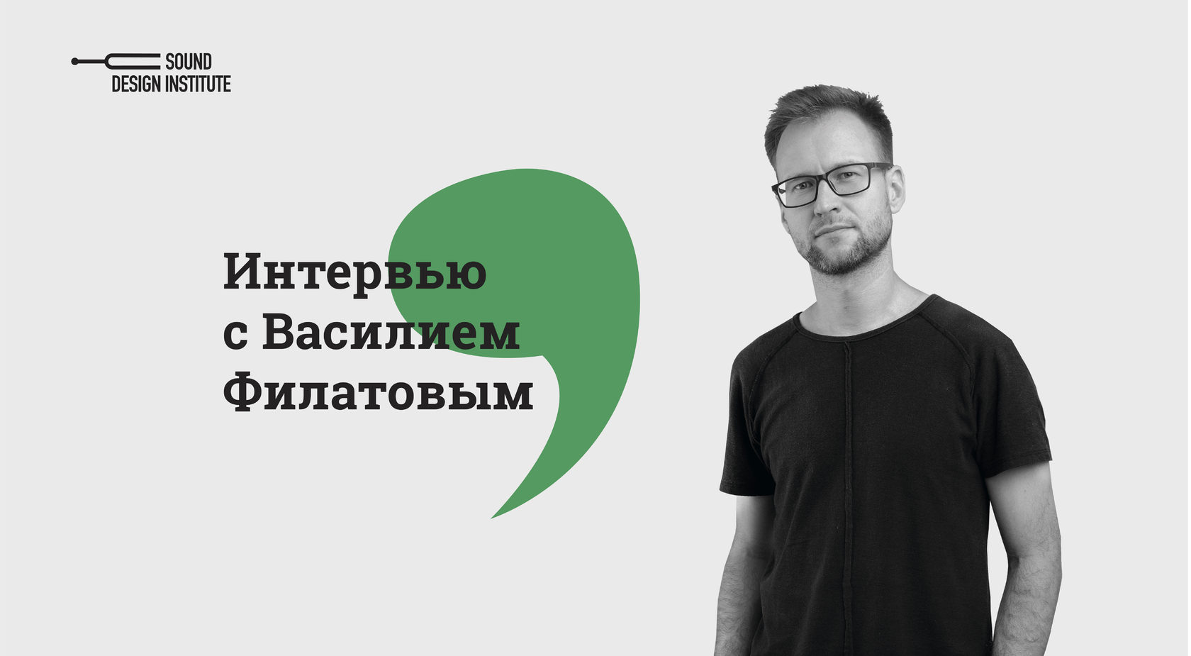Институт звукового дизайна | ВКонтакте