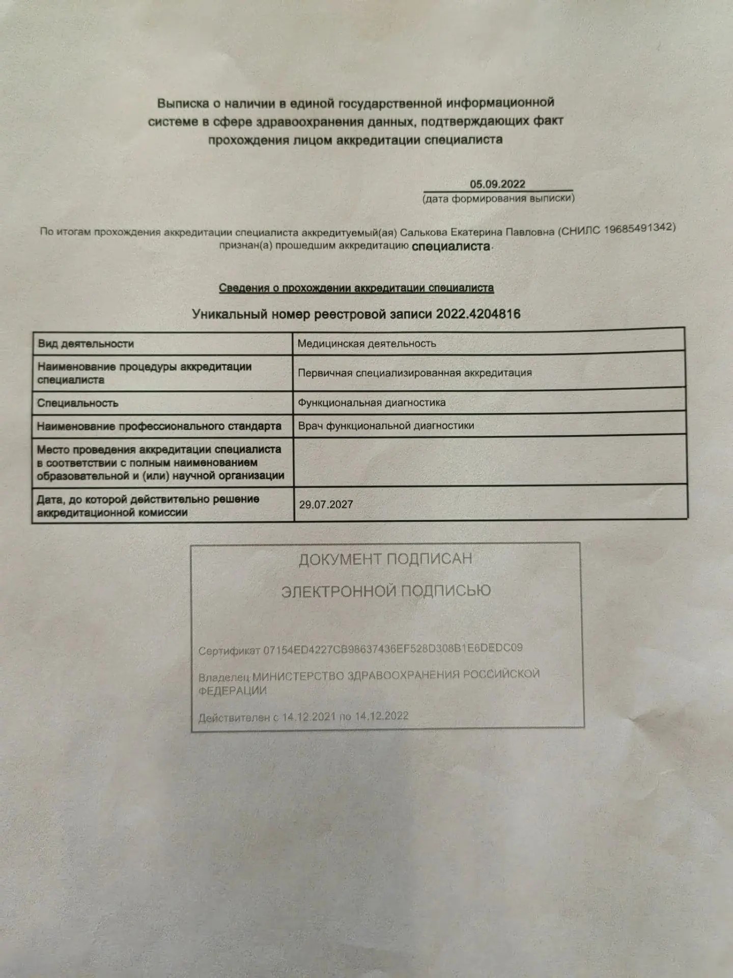 Аккредитация — Врач функциональной диагностики, до 29.07.2027