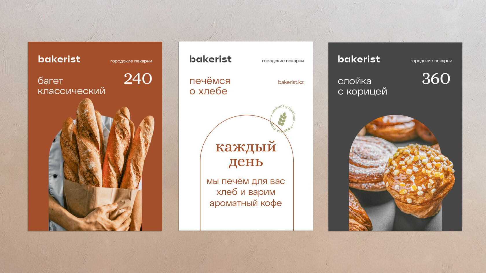 Разработка бренда сети пекарен bakerist – Брендинговое агентство ENDY