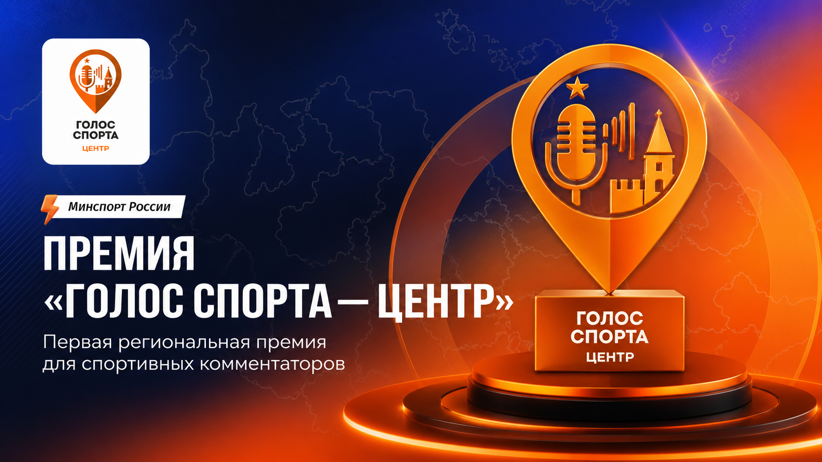 Премия Голос спорта Центр РАСК для спортивных комментаторов ЦФО в Туле 2026.
