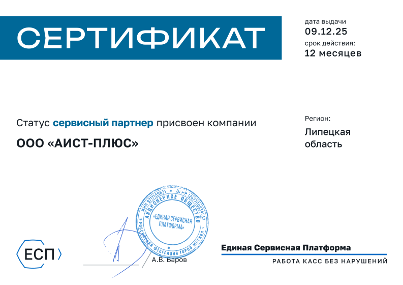 Сертификат ЕСП — ООО АИСТ-ПЛЮС