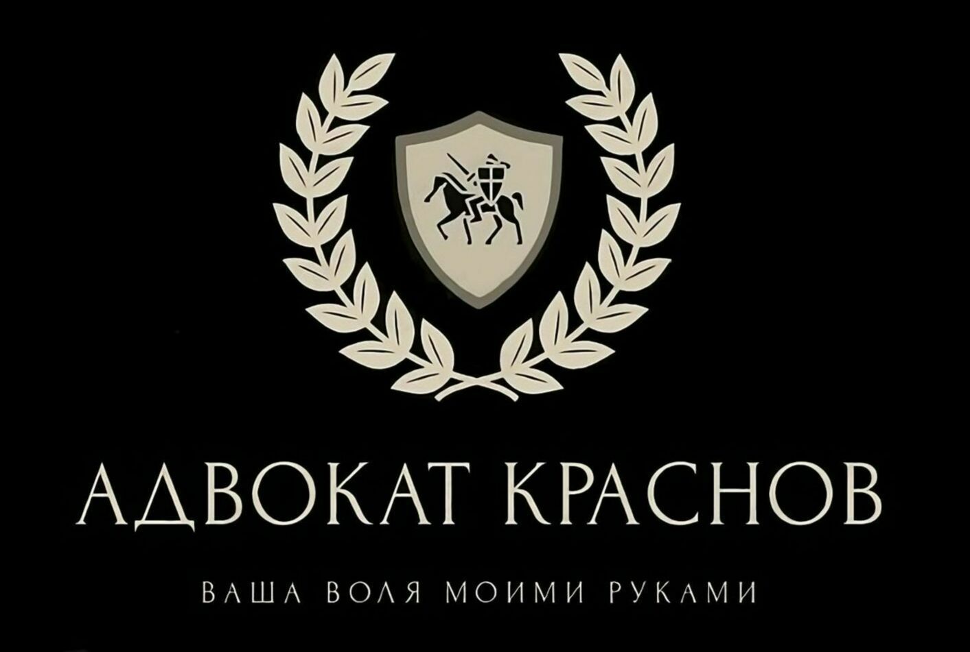 Адвокат Алексей Краснов