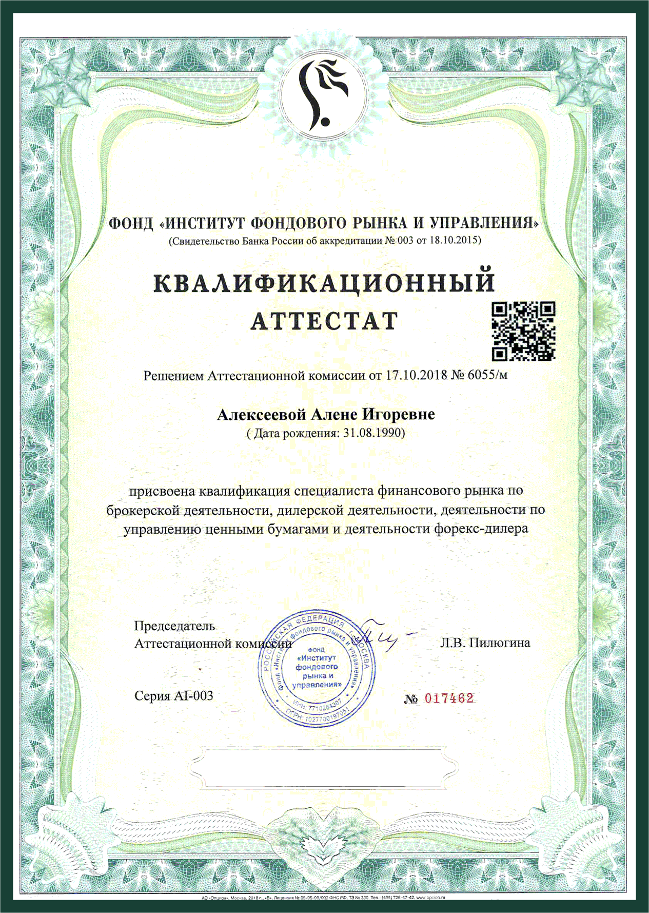 Certificate Alena Planning ФСФР 1.0 
