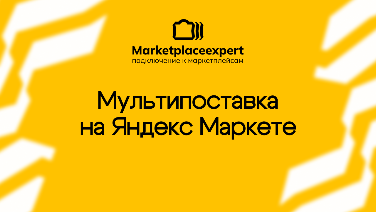 логистика, мультипоставка, мультипоставка яндекс, мультипоставка яндекс маркет, поставка на маркетплейс, поставка товара на маркетплейс,поставки на склад поставки маркетплейс, поставки товара на склад маркетплейса