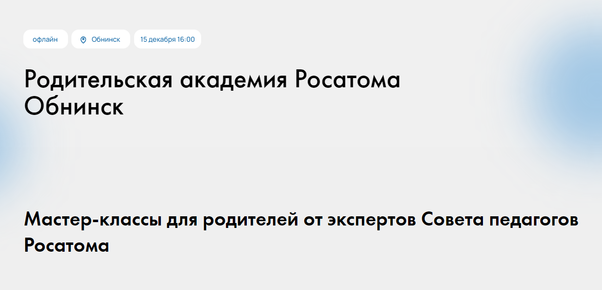 Родительская академия Росатома. Обнинск.