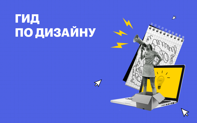 Баннер " Гид по дизайну "