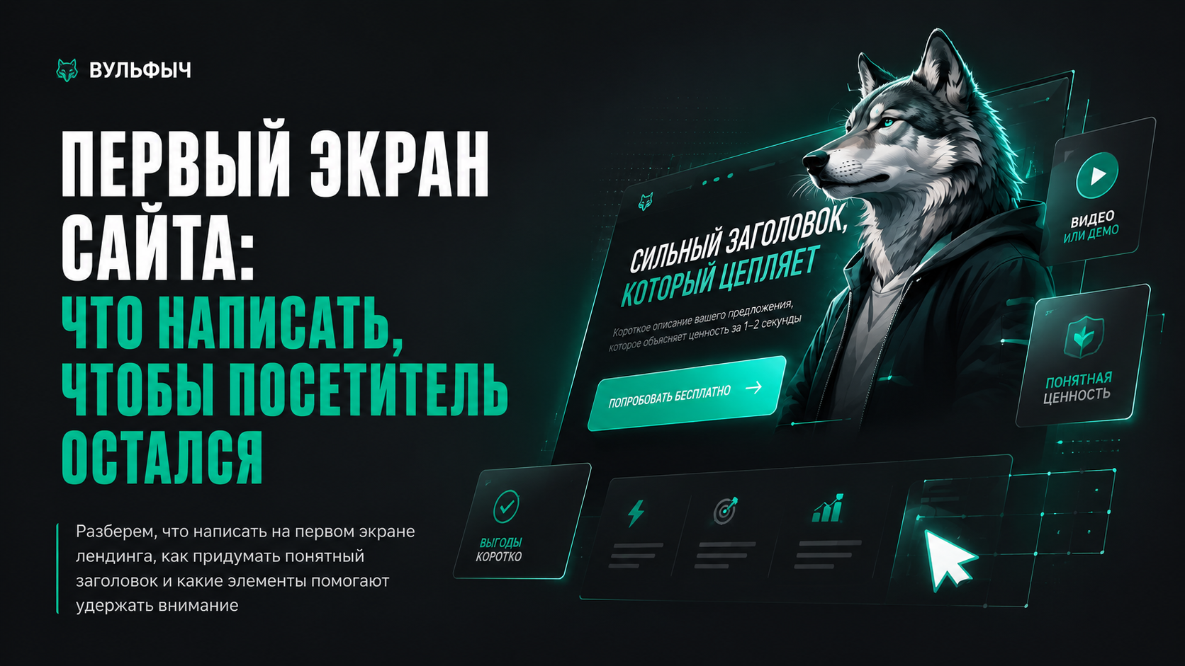 Первый экран сайта: что написать, чтобы посетитель остался