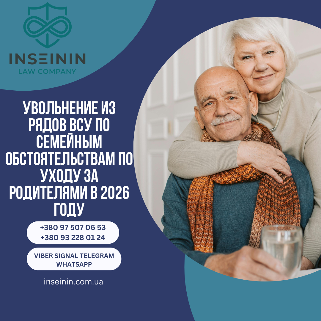 Увольнение из рядов ВСУ по семейным обстоятельствам по Уходу за родителями в 2026 году