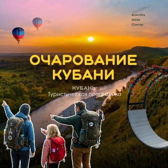 Кубань тур-программа